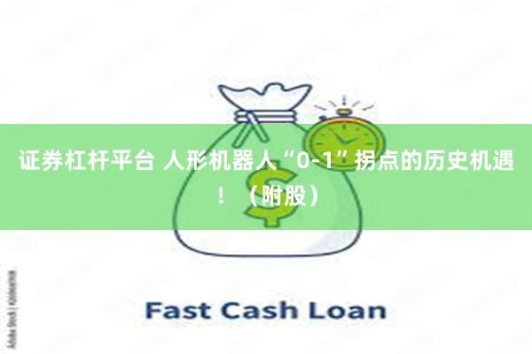 证券杠杆平台 人形机器人“0-1”拐点的历史机遇！（附股）